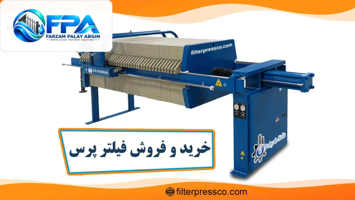 خرید و فروش فیلتر پرس