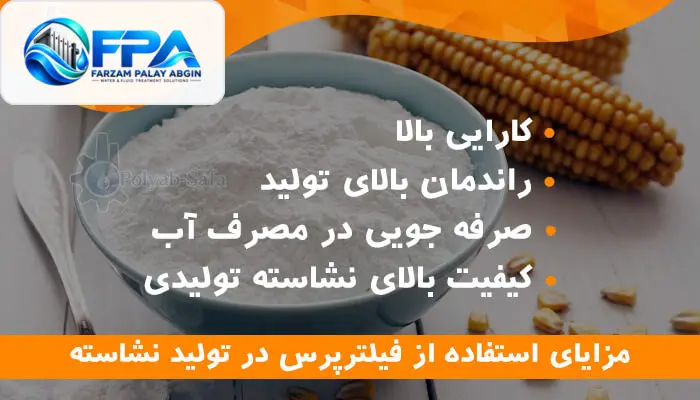 مزایا استفاده از فیلترپرس در تولید نشاسته