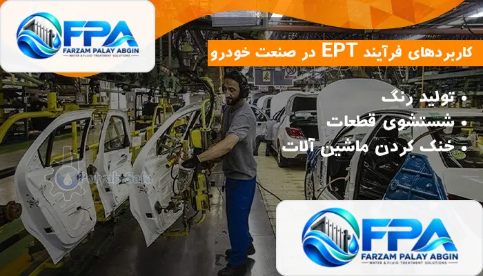 کاربرد فیلتر پرس در صنعت خودروسازی