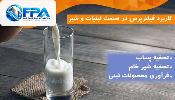 کاربرد فیلترپرس در صنعت لبنیات و شیر