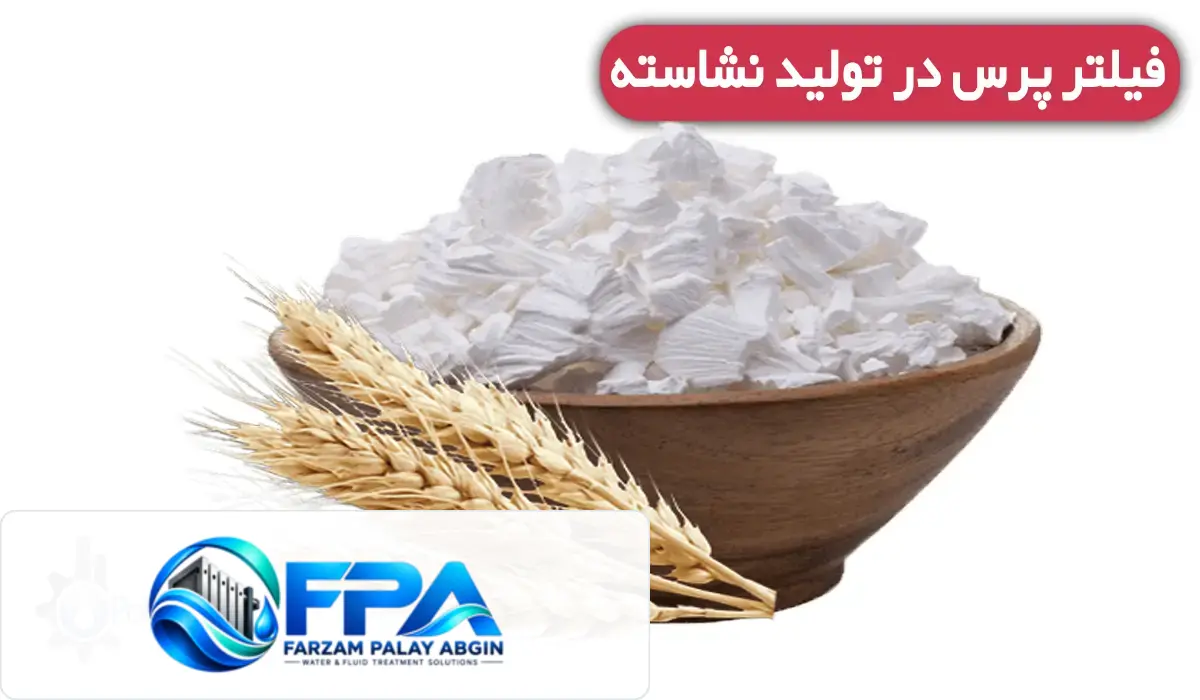 فیلتر پرس در تولید نشاسته