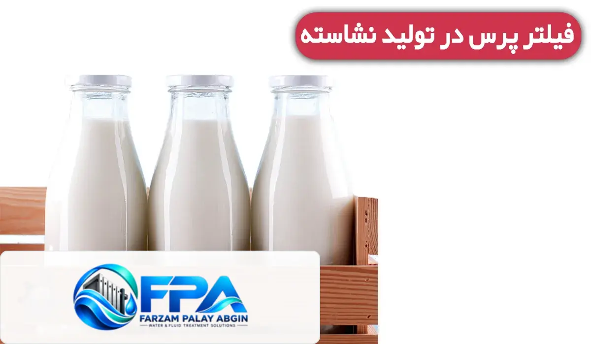 فیلتر پرس در صنعت لبنیات و شیر