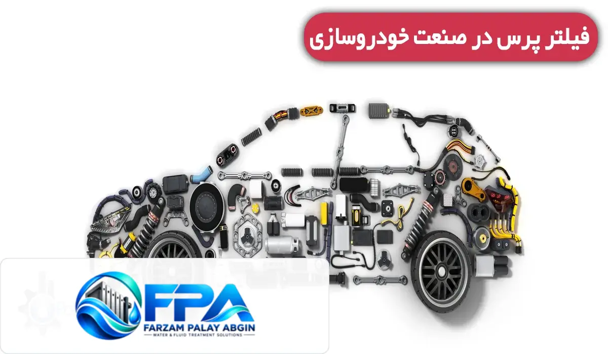فیلتر پرس در صنعت خودروسازی