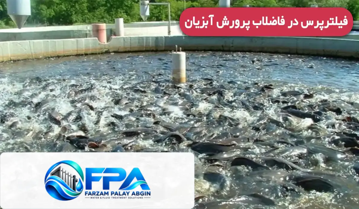 فیلترپرس در فاضلاب پرورش آبزیان