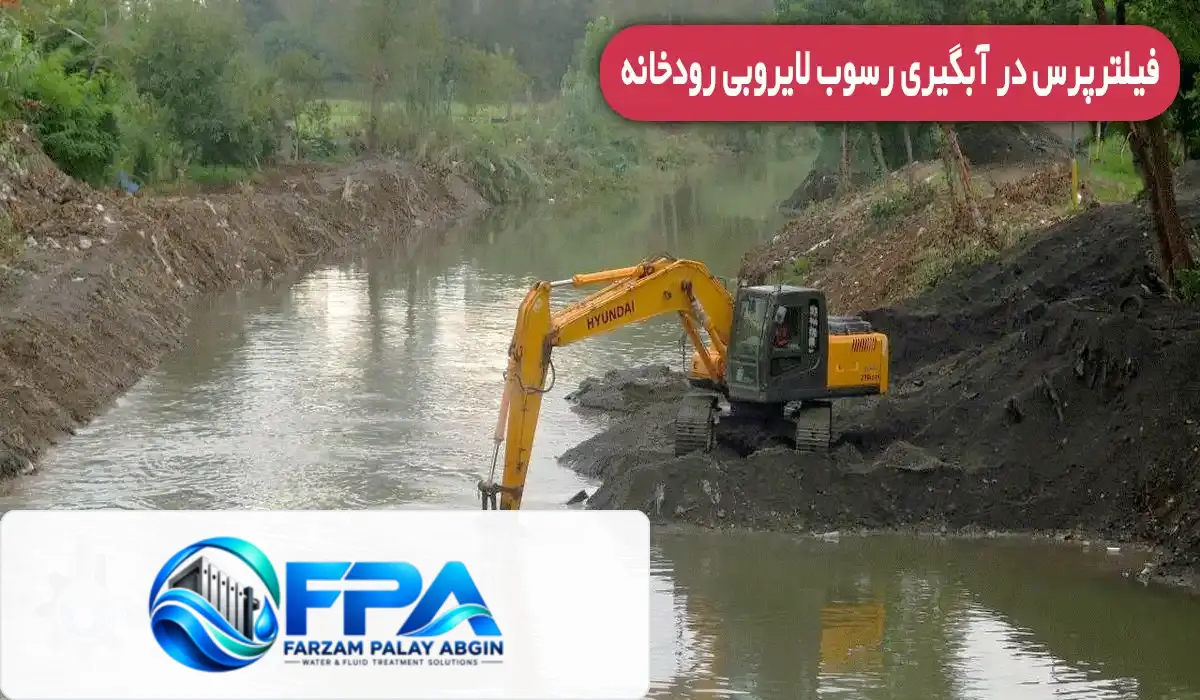 کاربرد فیلتر پرس در لایروبی رودخانه