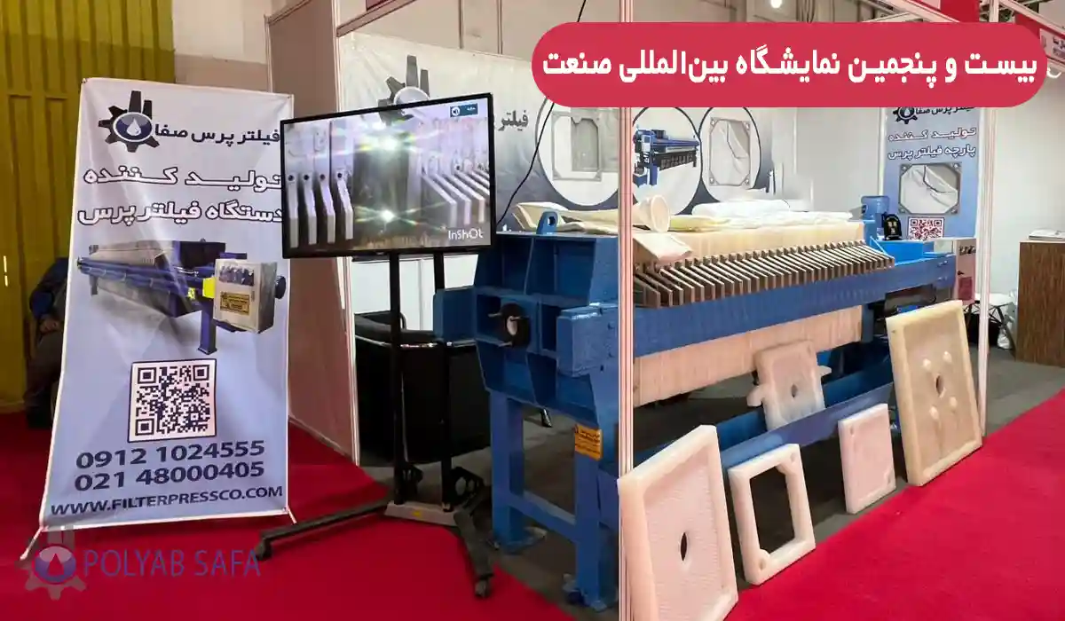 بیست و پنجمین نمایشگاه بین‌المللی صنعت پلی آب صفا