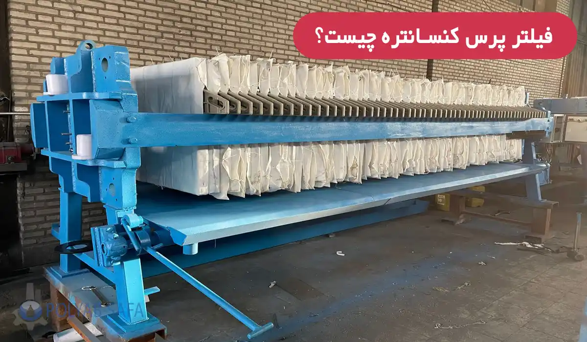 فیلتر پرس کنسانتره