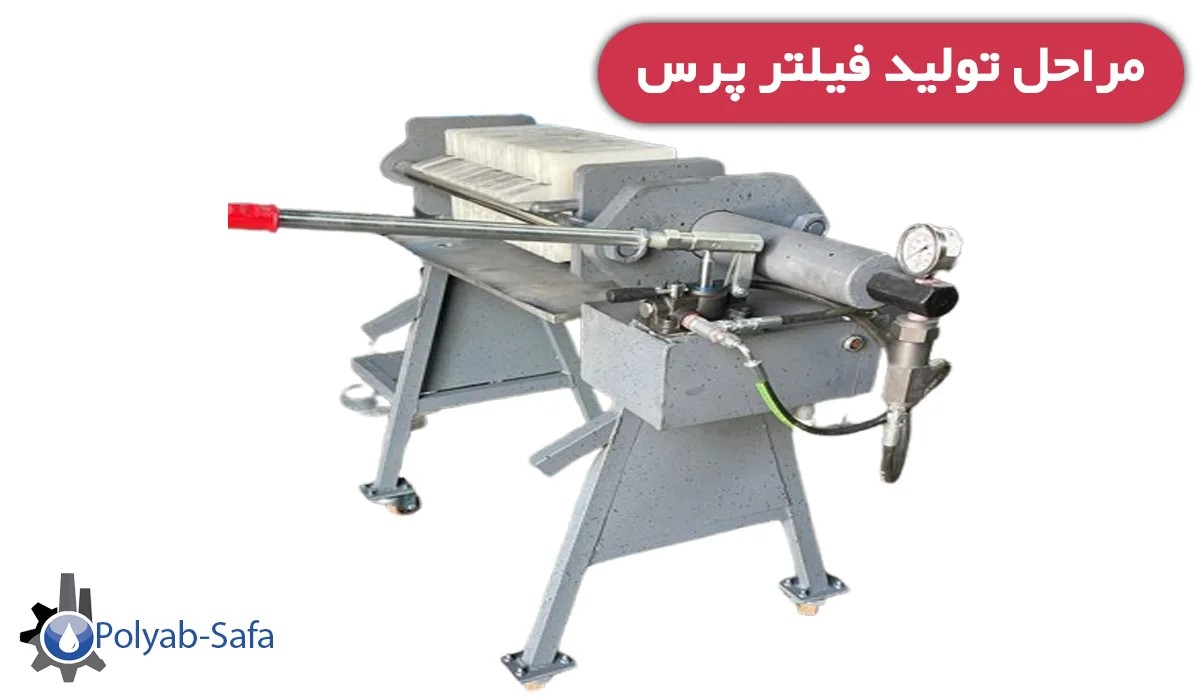 تولید فیلتر پرس