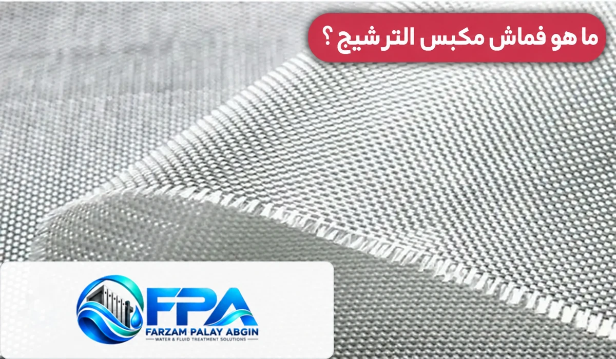 قماش مكبس الترشيح — FPA