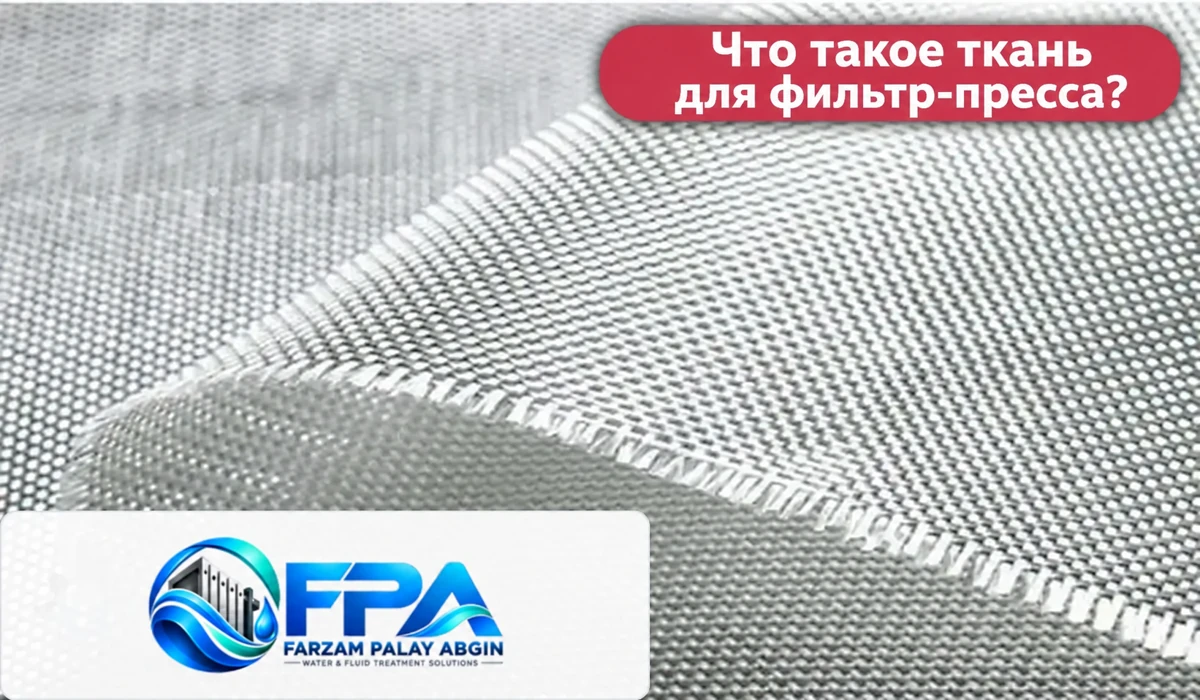 Фильтровальная ткань для фильтр-пресса — FPA