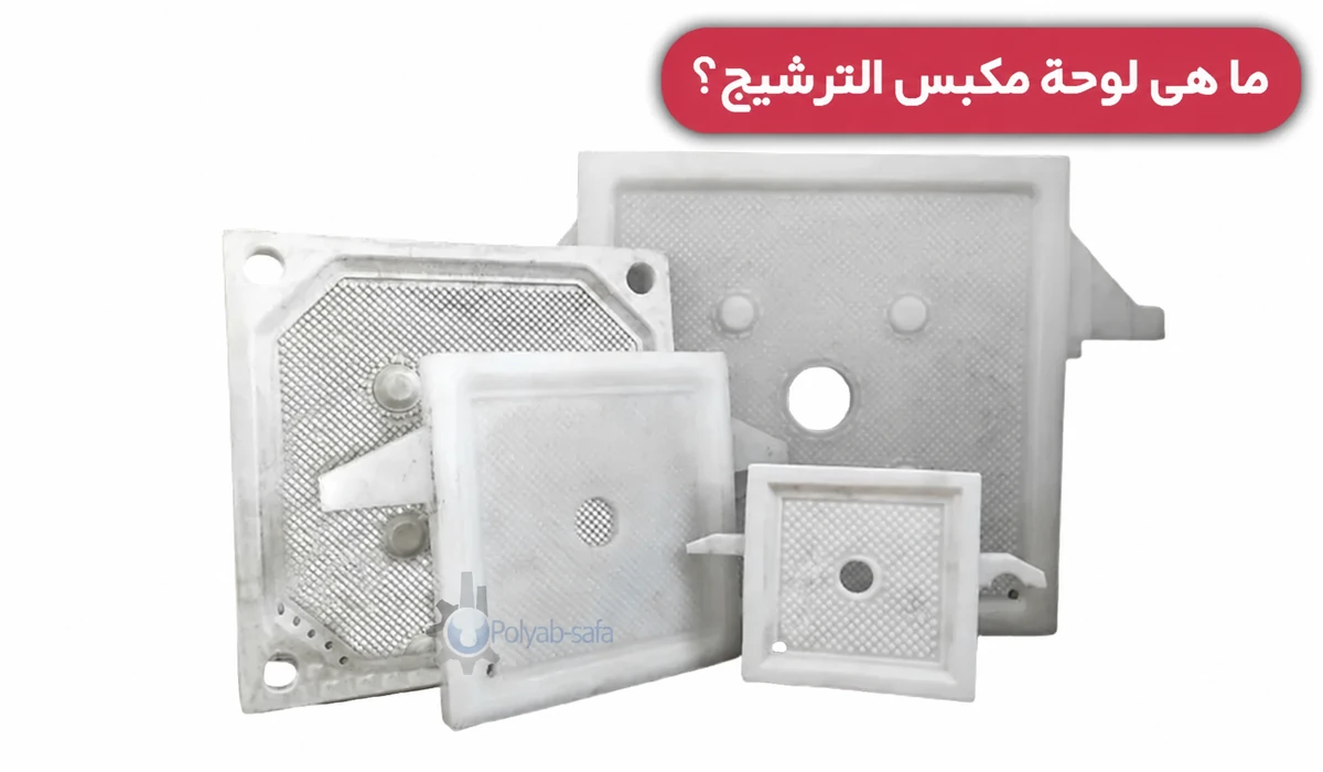 ألواح مكبس الترشيح — FPA