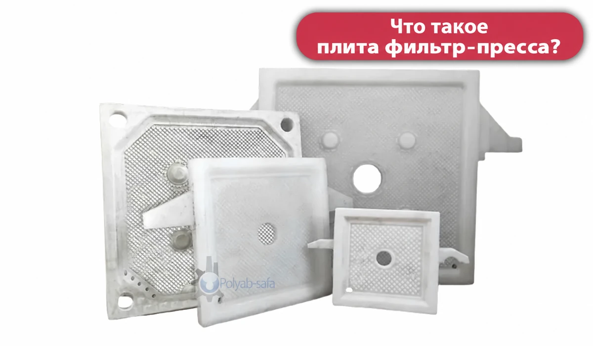 Плиты фильтр-пресса — FPA